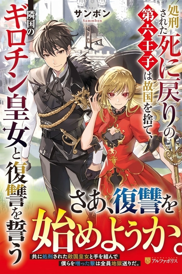 SHOKEI SARETA SHI NI MODORI NO DAIROKU OUJI WA KOKOKU WO SUTE [Webtoon][Japanese]