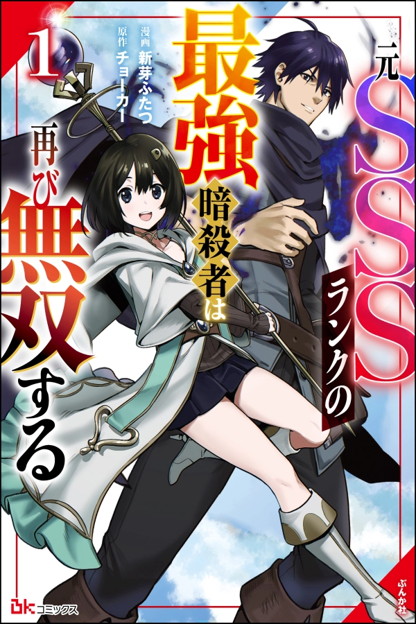 The Strongest Assassin of the Former SSS Rank is Unbeatable Again [Webtoon][Japanese]