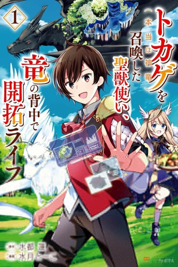 Tokage (Hontou wa Shinryuu) wo Shoukan Shita Seijuu Tsukai, Ryuu no Senaka de Kaitaku Life [Webtoon][Action]