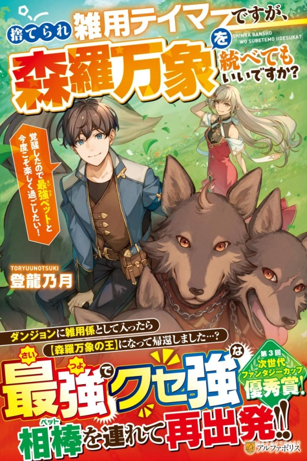 I Was Abandoned as a Miscellaneous Tamer, but Is It Okay if I Rule Over All Creation? [Webtoon][Japanese]