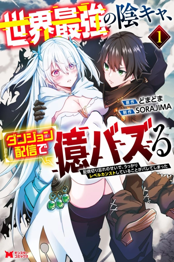 Sekai Saikyou no Inkyaa, Dungeon Haishin de Oku Bazu Suru - Haishin Kiriwasure no Sei de, Ukkari Level Counter Stop shiteiru Koto ga Bareteshimatta [Webtoon][Japanese]