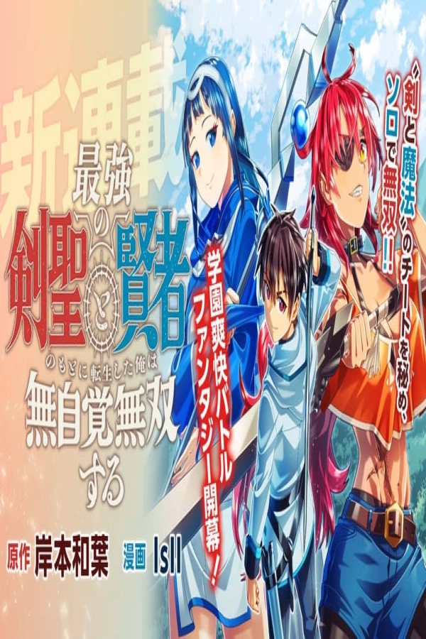 Saikyou no Kensei to Kenja no moto ni Tenseishita Ore wa Mujikaku Musousuru [Webtoon][Japanese]