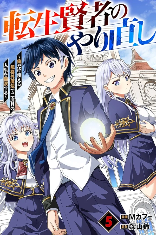 Tensei Kenja no Yarinaoshi – Ore Dake Tsukaeru Kikaku-gai Mahou de Nidome no Jinsei wo Musou suru [Webtoon][Japanese]