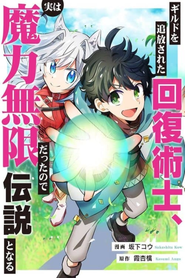 The Healer Who Was Banished from the Guild, Actually Had Infinite Magic Power, So He Became a Legend with Unprecedented Healing Magic [Webtoon][Japanese]