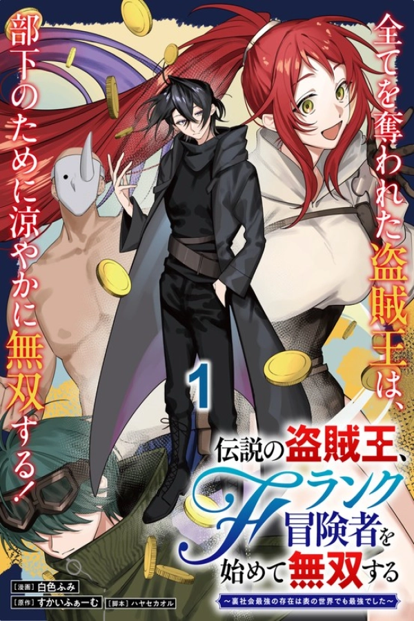 The Legendary Thief King Starts Over as an F-Rank Adventurer and Dominates [Webtoon][Japanese]