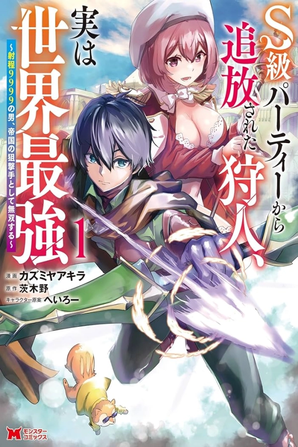S-kyuu Party kara Tsuihou Sareta Karyuudo, Jitsuha Sekai Saikyou: Shatei 9999 no Otoko, Teikoku no Sogekishu Toshite Musou Suru [Webtoon][Japanese]