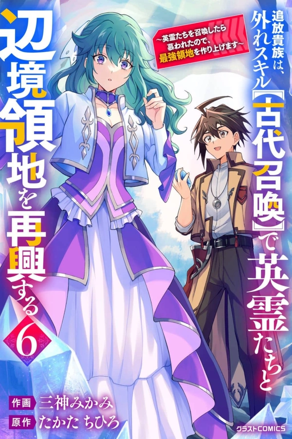 The Banished Noble Uses the Trash Skill "Ancient Summoning" to Summon Heroes and Bring Life to the Borderlands ~When I Summoned the Heroes, They Adored Me, so They Made My Territory the Strongest~ [Webtoon][Japanese]