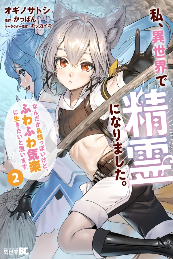 I Became a Spirit in Another World [Webtoon][Japanese]