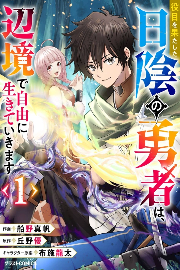 Yakume wo Hatashita Hiyage no Yuusha wa, Henkyou de Jiyuu ni Ikiteimasu [Webtoon][Japanese]