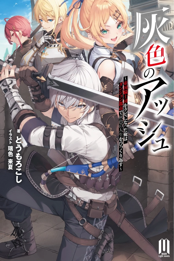 Haiiro no Ash ~Teikoku Kishidan wo Kubi ni Natta Ore wa Dungeon Toshi de Haiiro no Jinsei wo Hikkuri Kaesu~ [Webtoon][Japanese]