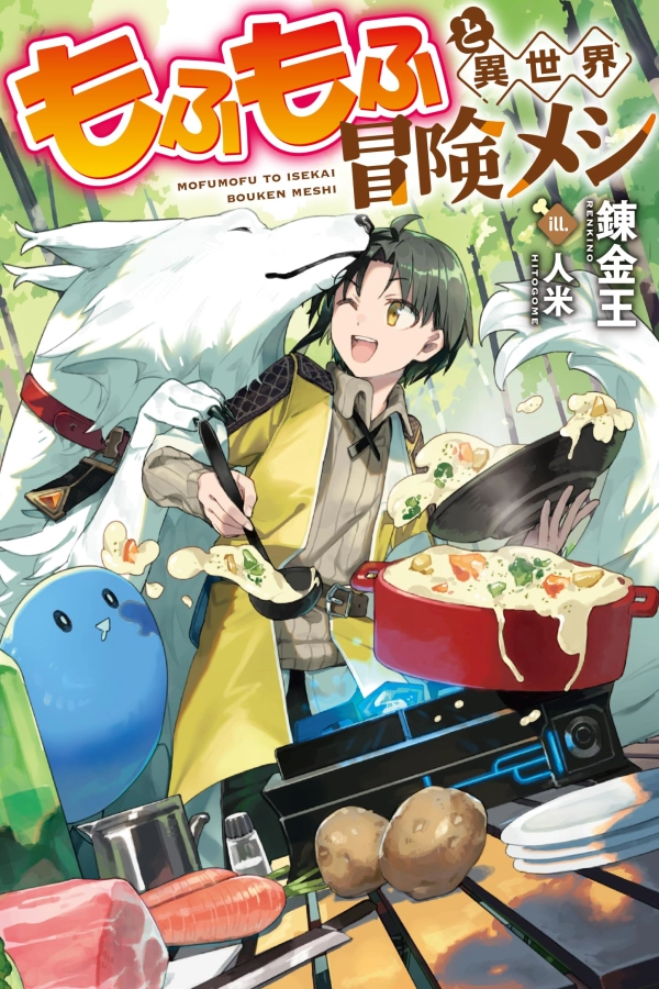 Fluffy and Otherworldly Adventure Meals [Webtoon][Japanese]