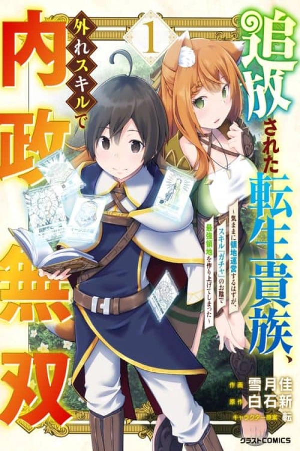 The Reincarnated Noble Who Was Exiled, Uses a Useless Skill to Rule Over Domestic Affairs: Was Supposed to Run the Territory Freely, but Thanks to the Skill "Gacha", Ended Up Creating the Strongest Territory [Webtoon][Japanese]
