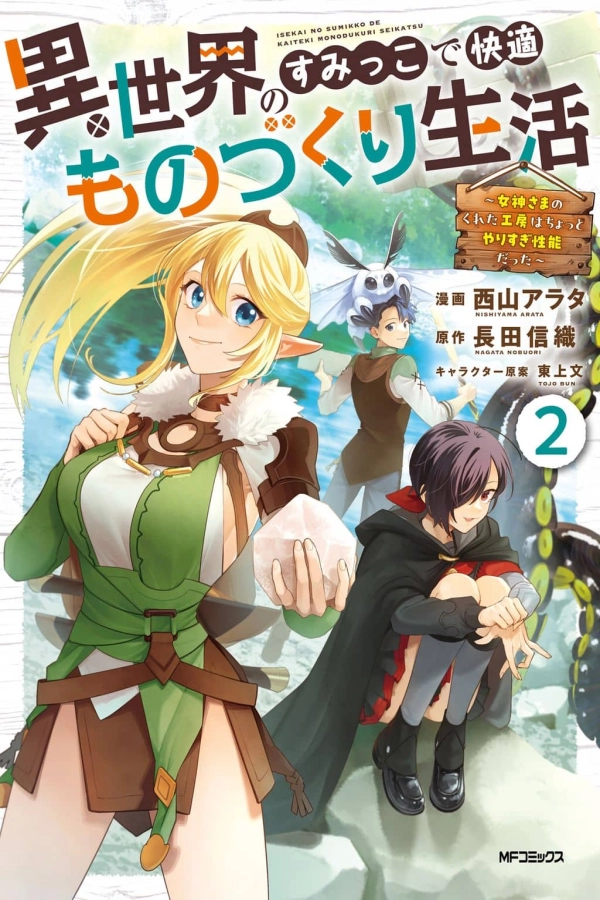 Isekai no Sumikko de Kaiteki Monozukuri Seikatsu ~Megami-sama no Kureta Koubou wa Chotto Yarisugi Seinou Datta~ [Webtoon][Japanese]