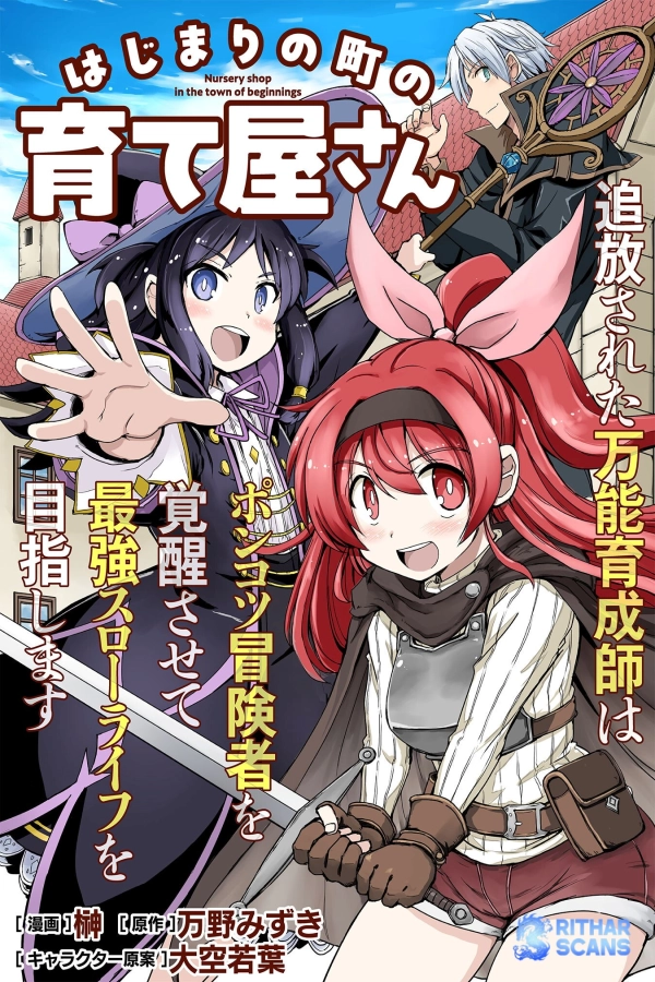 Hajimari no Machi no Sodateya-san - Tsuihousareta Bannou Ikuseishi wa Ponkotsu Boukensha wo Kakuseisasete Saikyou Slow Life wo Mezashimasu [Webtoon][Japanese]