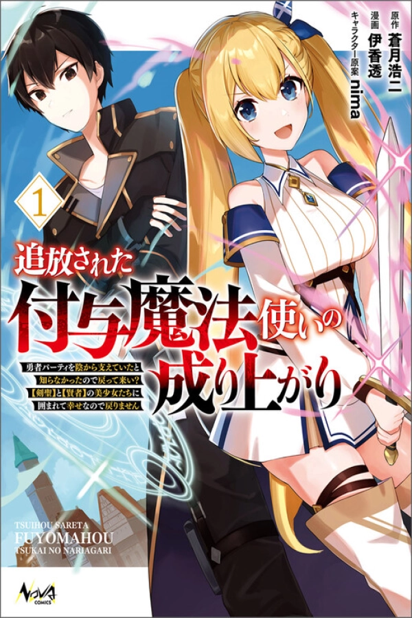 Tsuihousareta Fuyo Mahoutsukai no Nariagari ~Yuusha Party wo Kage kara Sasaeteita to Shiranakatta node Modotte Koi? "Kensei" to "Kenja" no Bishoujo-tachi ni Kakomarete Shiawase nano de Modorimasen~ [Webtoon][Japanese]