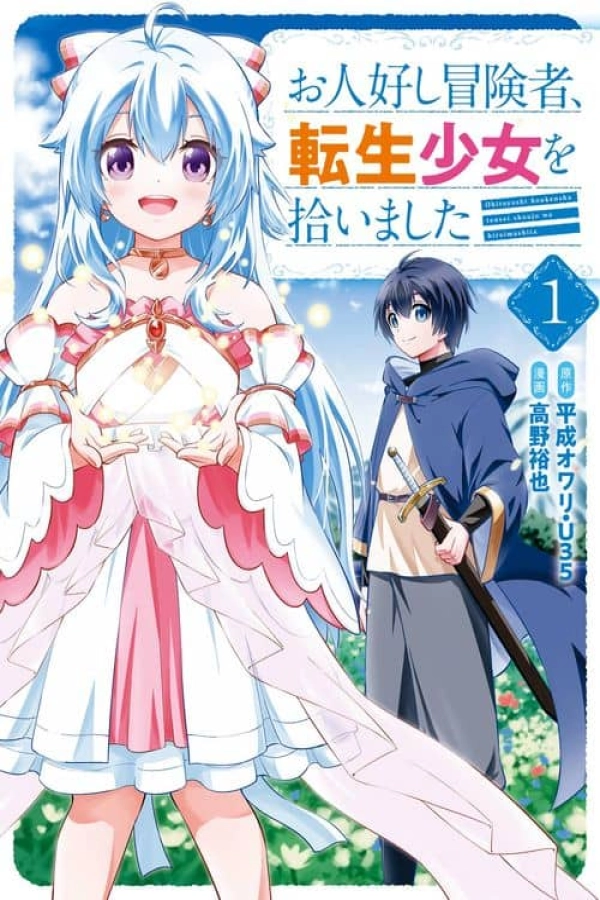 Good natured Adventurer Picks Up a Reincarnated Girl [Webtoon][Japanese]