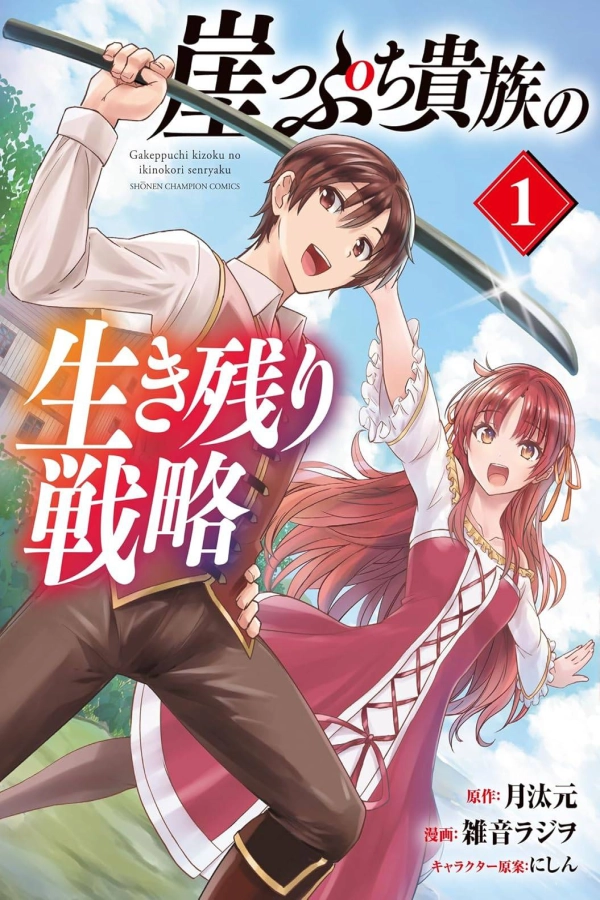 gakeppuchi kizoku no ikinokori senryaku [Webtoon][Japanese]