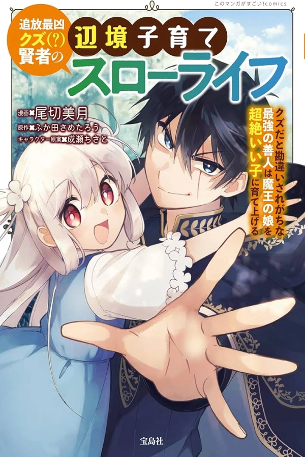 Banished Sage's Frontier Child-Rearing Slow Life [Webtoon][Japanese]