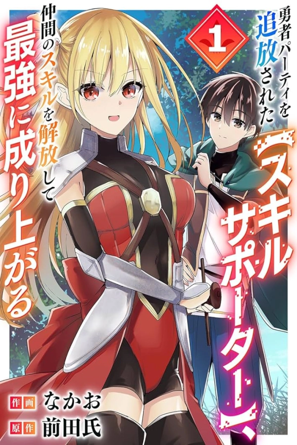 The [Skill Supporter] Who Was Banished from the Hero's Party: Awakening His Allies' Skills to Rise Up and Become the Strongest [Webtoon][Japanese]