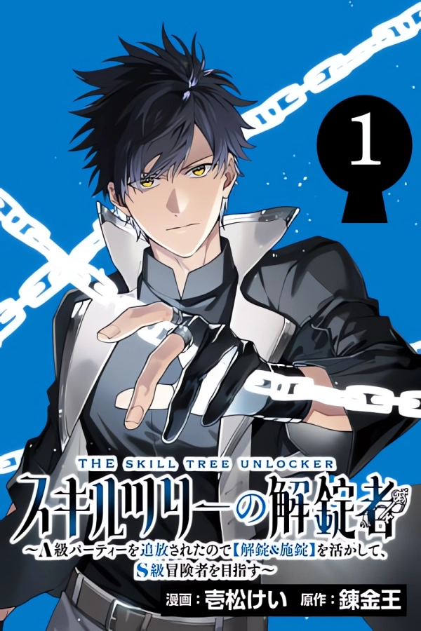 Skill Tree Unlocker ～After Being Kicked Out of an A-Rank Party, I Used the [Unlock & Lock] Skill to Become an S-Rank Adventurer～ [Webtoon][Japanese]