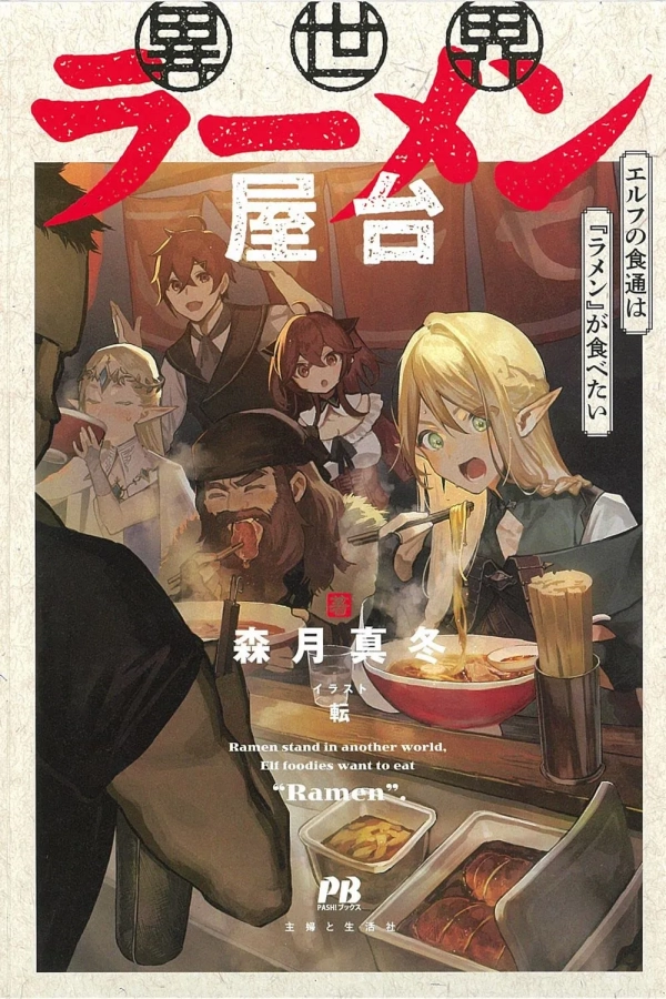 Otherworldly Ramen Stall: The Elf Gourmet Wants to Eat "Ramen" [Webtoon][Japanese]
