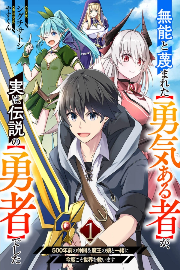 The [Brave One] Scorned as Incompetent Was Actually the Legendary [Hero]  [Webtoon][Japanese]