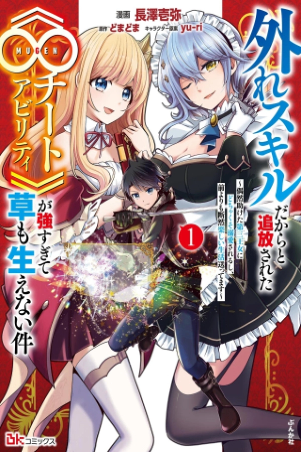 Banished for Having a Trash Skill, but My 'Infinity Cheat' Is So Overpowered It's Ridiculous: Now the Third Princess I Saved Is Head Over Heels for Me, and Life Is Way Better Than Before [Webtoon][Japanese]