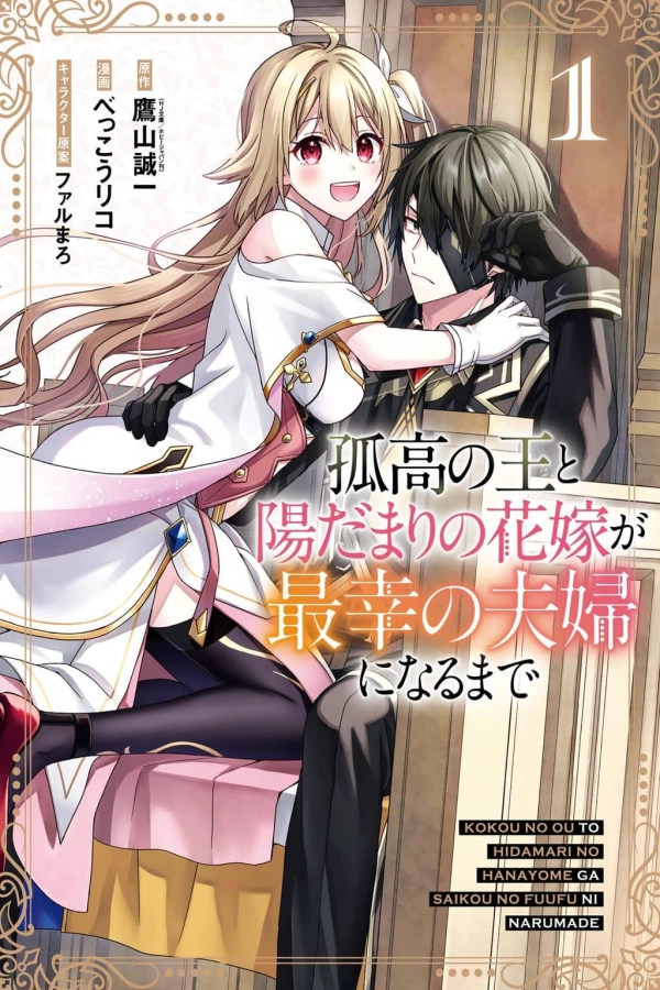 Kokou no Ou to Hidamari no Hanayome ga Saikou no Fuufu ni Naru made [Webtoon][Japanese]