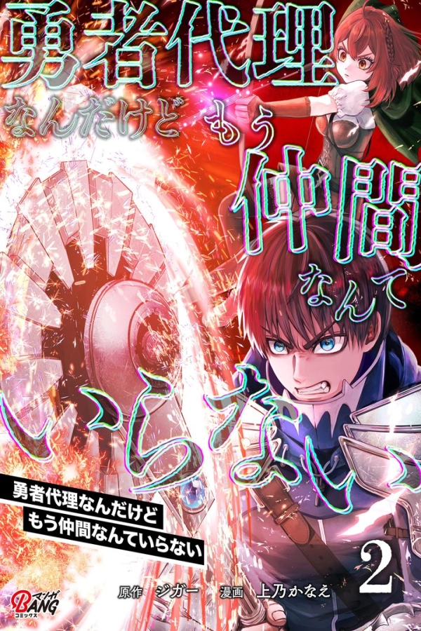 I'm the Hero's Substitute, But I Don't Need Companions Anymore [Webtoon][Japanese]