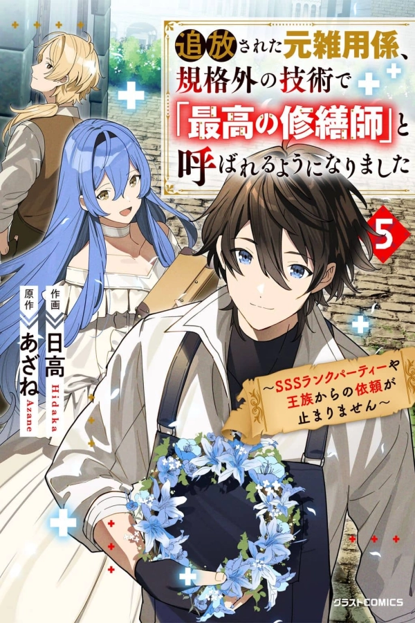 The Exiled Former Errand Boy Is Now Known as the Greatest Repairman Through His Extraordinary Skills ~Requests From SSS-Rank Parties and Royalty Keep Coming~ [Webtoon][Japanese]