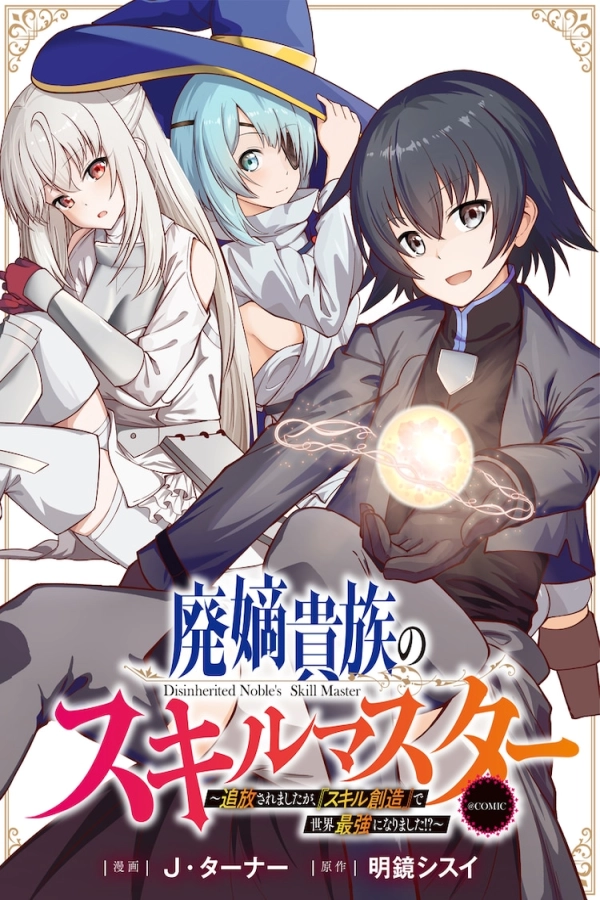 The Disinherited Noble’s Skill Master: I Was Banished, but I Became the World’s Strongest with "Skill Creation"!? [Webtoon][Japanese]