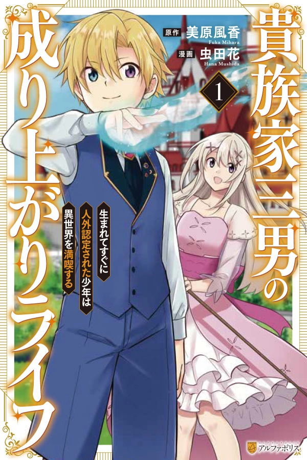 Kizokuka Sannan no Nariagari Life - Umarete Sugu ni Jingai Nintei Sareta Shounen wa Isekai wo Mankitsu Suru [Webtoon][Japanese]