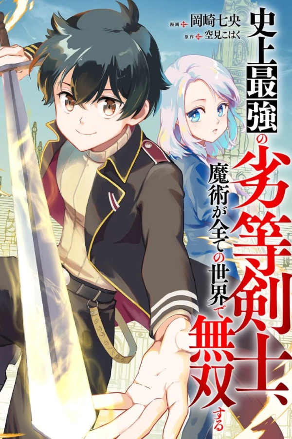 History's Strongest Inferior Swordsman, Unrivaled in Magic Throughout All Worlds [Webtoon][Japanese]