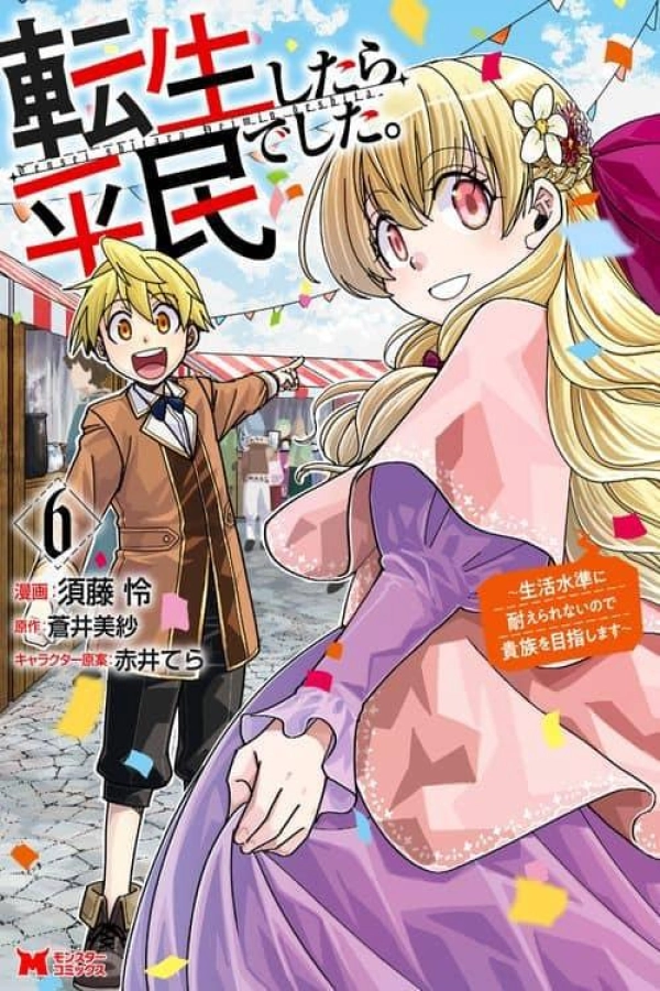 Tensei shitara Heimin deshita. ~Seikatsu Suijun ni Taerarenai no de Kizoku wo Mezashimasu [Webtoon][Japanese]