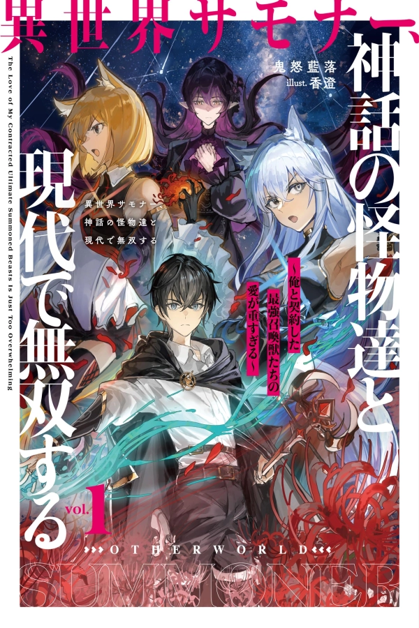 An Otherworldly Summoner Unrivaled in the Modern World Against Mythical Monsters ~The Love of the Strongest Summoned Beasts Who Made a Contract With Me Is Too Strong [Webtoon][Japanese]