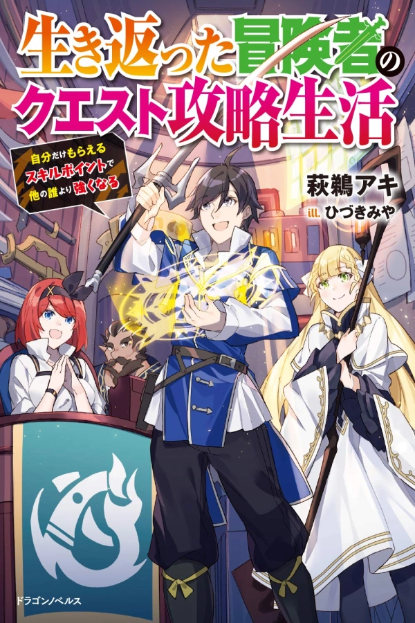 A Revived Adventurer’s Quest Completion Guide–With Skill Points Only I Can Receive I Become Stron [Webtoon][Japanese]