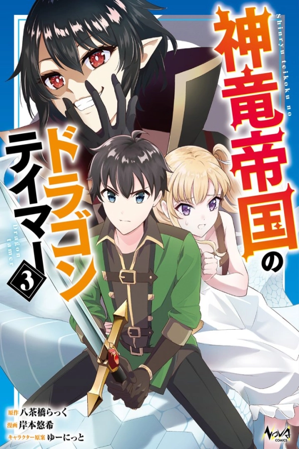 The Dragon Tamer of the Divine Dragon Empire [Webtoon][Japanese]
