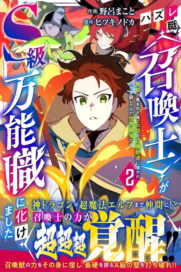 The Useless Job of <Summoner> Turned Into an S-Rank All-Rounder ~Scorned as Incompetent, I Was Befriended by Legendary Summoned Beasts and Awakened My Power, So Now I’m the Strongest in the World~ [Webtoon][Japanese]