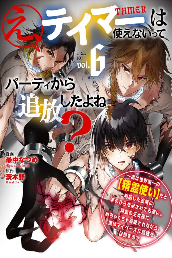 E, Tamer wa Tsukaenai tte Party kara Tsuihou Shita yo ne?: Jitsu wa Sekai Yuiitsu no "Elemental Master" da to Hanmei Shita Totan ni Te no Hira o Kaesarete mo Osoi. Seirei no Oujo-sama ni Mechakucha Dekiai Sare nagara, Boku wa My Pace ni Saikyou o Mezasu node [Webtoon][Japanese]