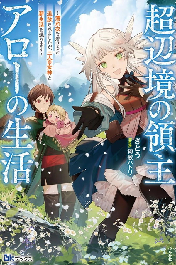 The Life of Lord Arrow in the Far Reaches: I Was Falsely Accused and Banished, but Now I’m Living a New Life with Two Goddesses [Webtoon][Japanese]