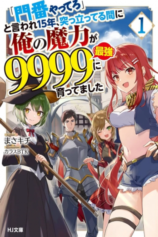 Being Told "Do Your Best" for 15 Years, My Magical Power has Grown to 9999 "The Strongest" [Webtoon][Japanese]