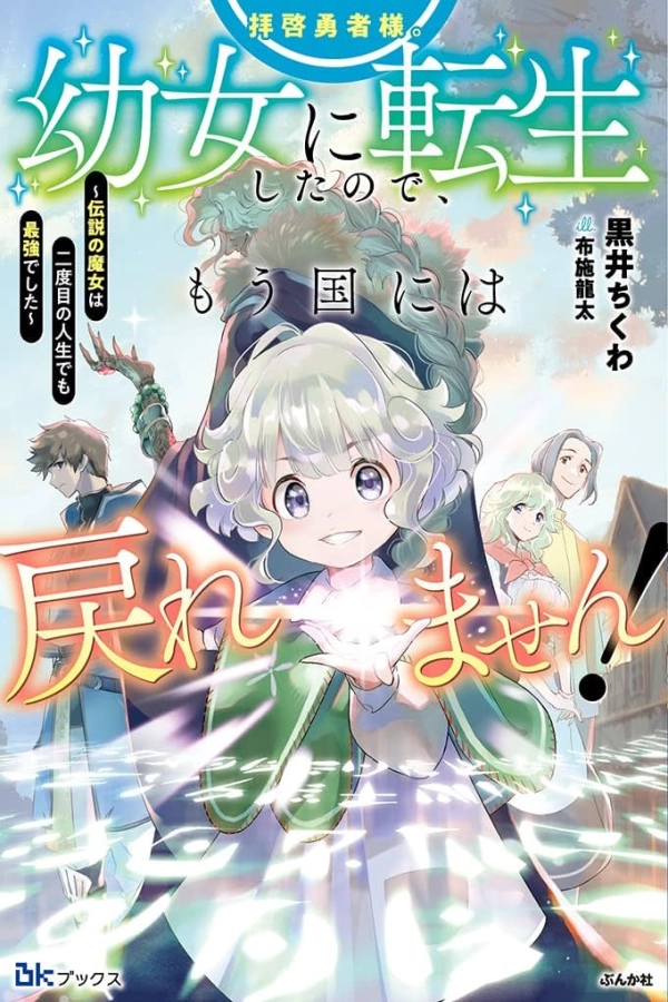 Dear Hero, I've been reincarnated as a little girl, so I can't go back to my country! [Webtoon][Japanese]