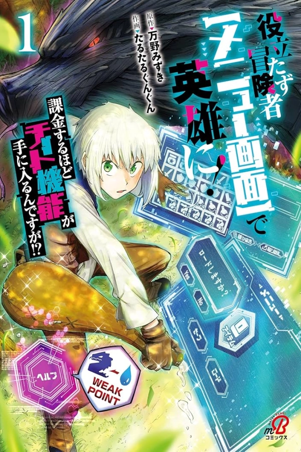 The Useless Adventurer Becomes a Hero with the [Menu Screen]! I Get More Cheat Functions the More I Spend Money!? [Webtoon][Japanese]