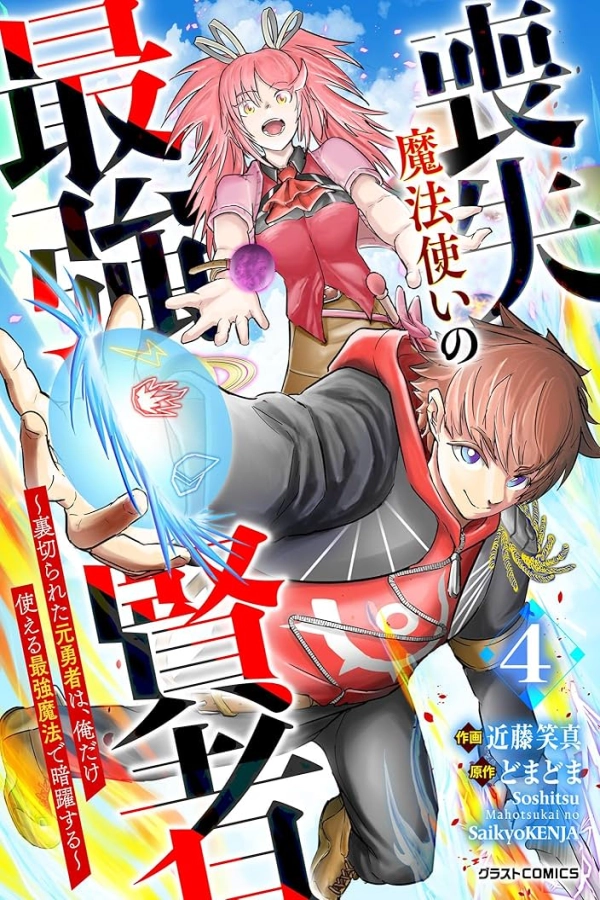 The Strongest Sage of Lost Magic: The Betrayed Former Hero Operates from the Shadows with the Ultimate Magic Only He Can Use [Webtoon][Japanese]