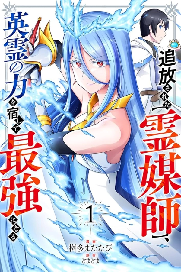 The Banished Spirit Medium Becomes the Strongest by Hosting the Power of Heroic Spirits [Webtoon][Japanese]