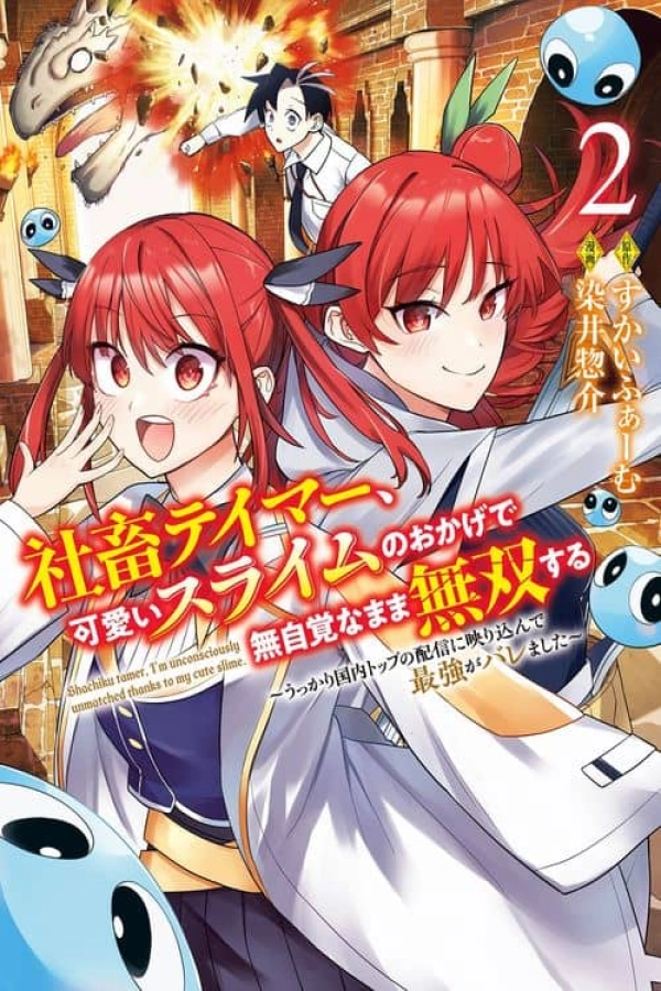 Corporate Slave Tamer, Unknowingly Becoming Unmatched Thanks to My Cute Slime ~Accidentally Appearing in the Country's Top Stream, My True Strength Was Exposed~ [Webtoon][Japanese]