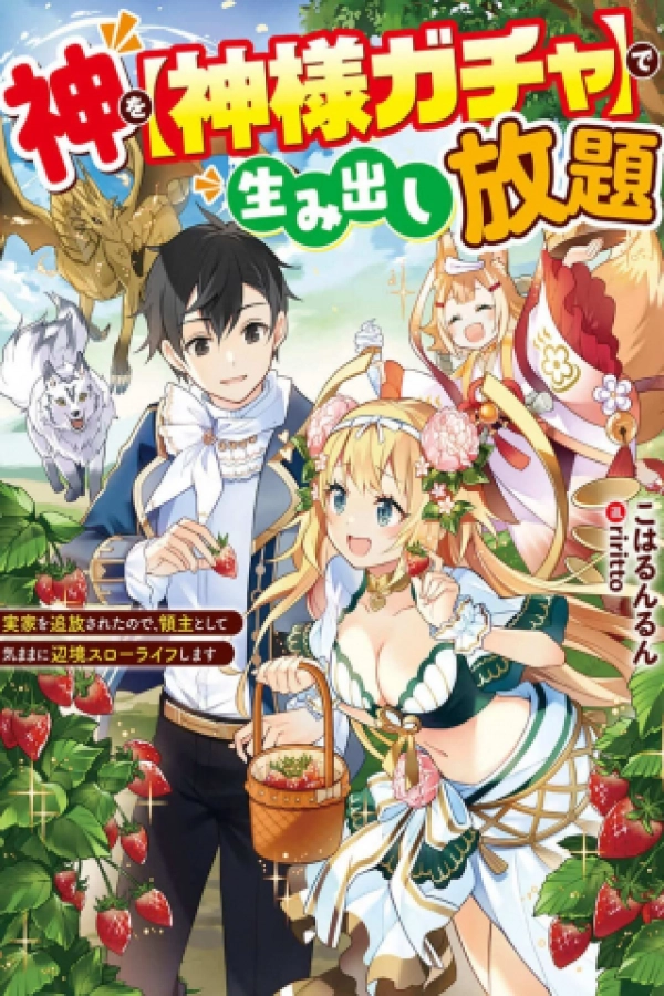 Unlimited Gacha-—a Banished Lord’s Frontier Slow Life [Webtoon][Japanese]