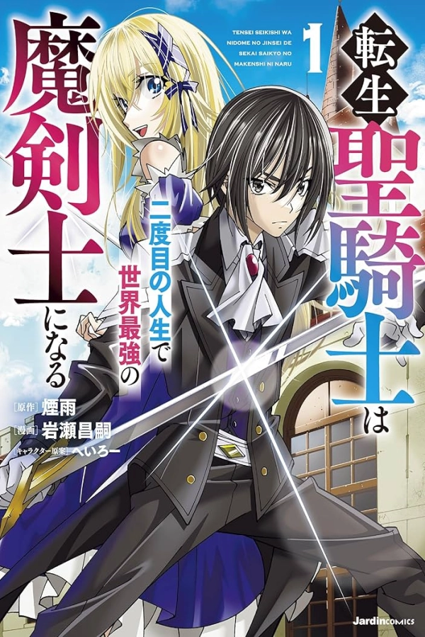 The Reincarnated Holy Knight Becomes the World's Strongest Magic Swordsman in His Second Life [Webtoon][Japanese]