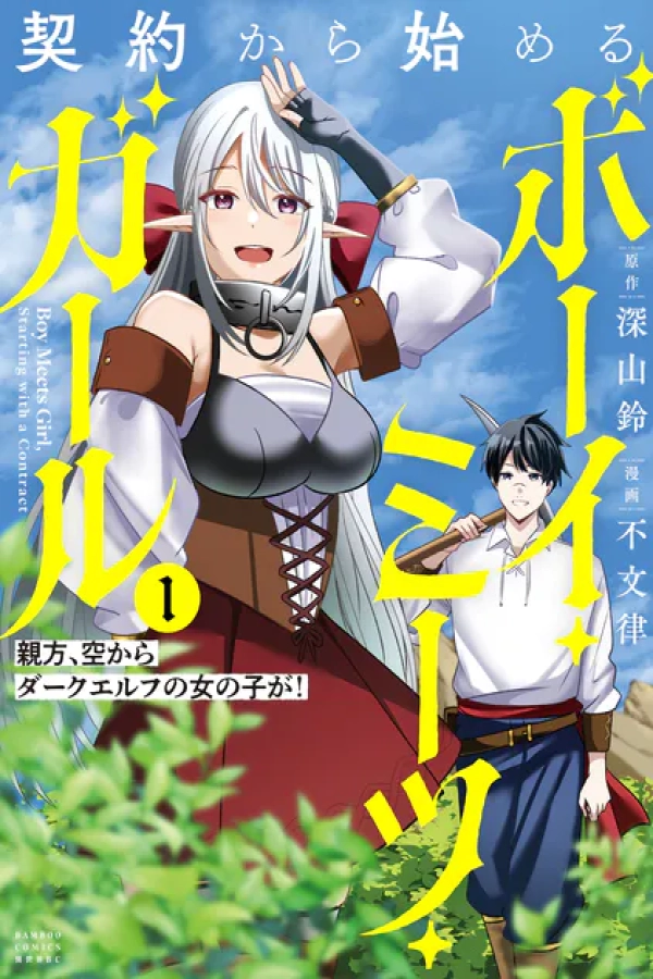 Boy Meets Girl Starting with a Contract: Boss, a Dark Elf Girl Fell from the Sky! [Webtoon][Japanese]