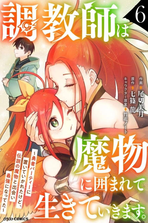 The Trainer Lives Surrounded by Monsters: Abandoned by the Hero Party, He Became the Strongest after Meeting with a Legendary Monster [Webtoon][Japanese]